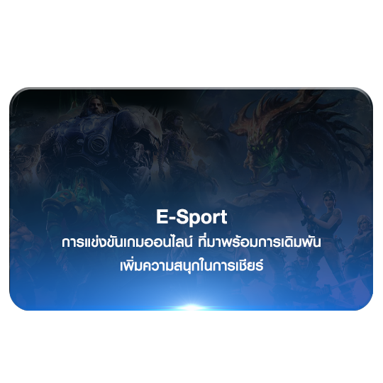 พนันกีฬา e-sport ts911