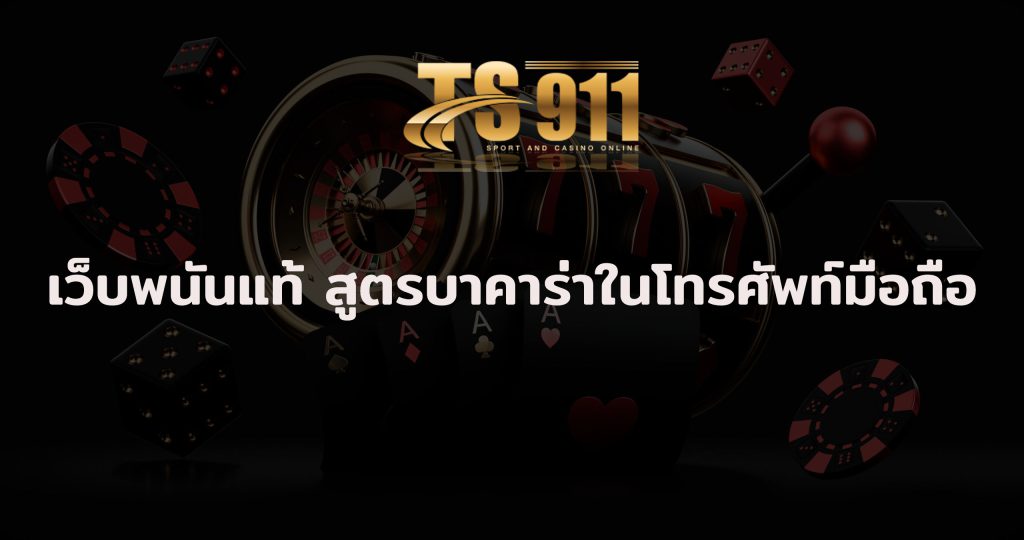 เว็บพนัน แท้ สูตรบาคาร่าในโทรศัพท์มือถือ ระบบของโทรศัพท์มือถือนั้นแตกต่างจากคอมพิวเตอร์