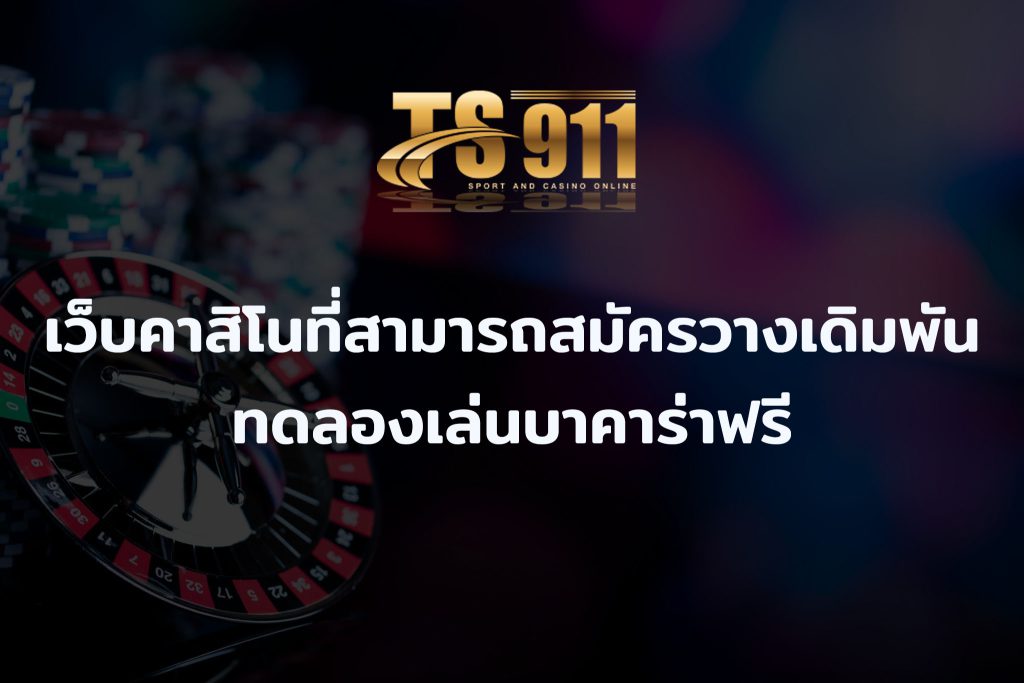 คาสิโน คือ หากคุณกังวลว่าจะเล่นไม่มั่นใจสามารถสมัครวางเดิมพันและทดลองเล่นบาคาร่าฟรี