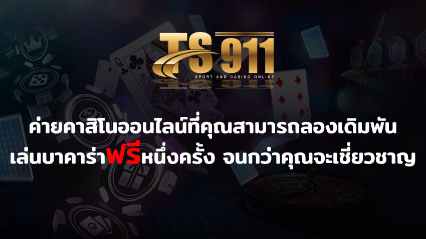 ค่ายคาสิโนออนไลน์ คุณสามารถลองเดิมพัน เล่นบาคาร่าฟรีหนึ่งครั้ง จนกว่าคุณจะเชี่ยวชาญ