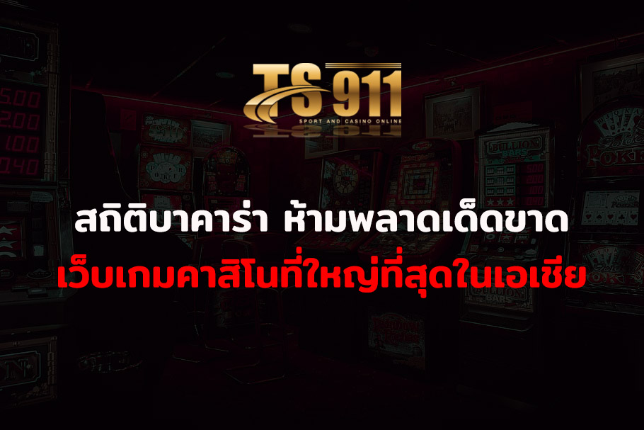 สถิติบาคาร่า ห้ามพลาดเด็ดขาดเว็บเกมคาสิโนที่ใหญ่ที่สุดในเอเชีย