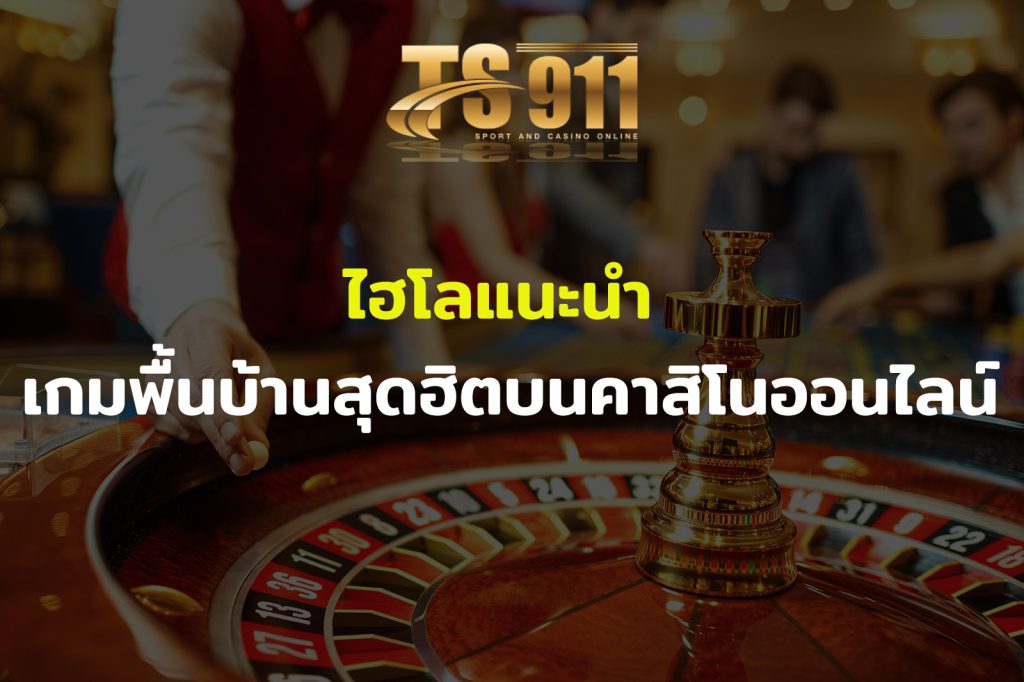 ไฮโลแนะนำ เกมพื้นบ้านสุดฮิตบนคาสิโนออนไลน์