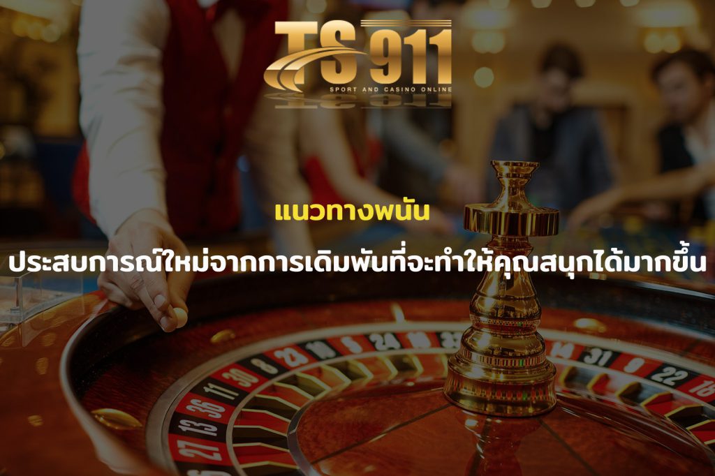 แนวทางพนัน ประสบการณ์ใหม่จากการเดิมพันที่จะทำให้คุณสนุกได้มากขึ้น