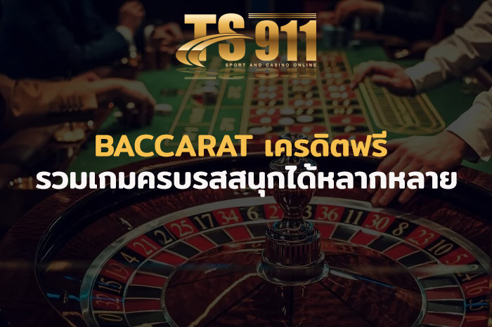 baccarat เครดิตฟรี รวมเกมครบรสสนุกได้หลากหลาย