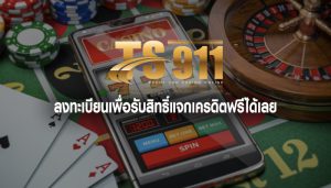 ลงทะเบียนเพื่อรับสิทธิ์แจกเครดิตฟรีได้เลย