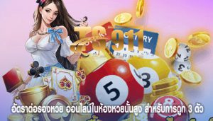 อัตราต่อรองหวย ออนไลน์ในห้องหวยนั้นสูง สำหรับการถูก 3 ตัว