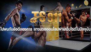 ไปพบกับข้อดีของการ แทงมวยออนไลน์ผ่านเว็บไซต์ในปัจจุบัน