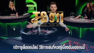 กติการูเล็ตออนไลน์ วิธีการเล่นที่ควรรู้เบื้องต้นของเกมนี้