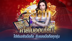 คาสิโนสด ของเรา คุณจะไม่เสียเวลาเปล่า