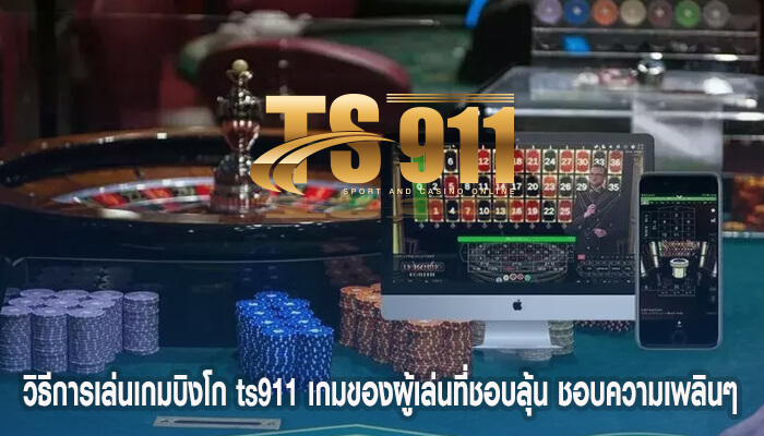 วิธีการเล่นเกมบิงโก ts911 เกมของผู้เล่นที่ชอบลุ้น ชอบความเพลินๆ