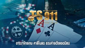 อาณาจักรเกม คาสิโนสด รวมค่ายดังยอดนิยม