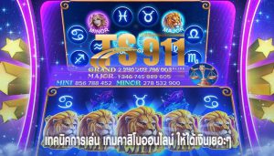 เทคนิคการเล่น เกมคาสิโนออนไลน์ ให้ได้เงินเยอะๆ