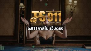 ts911คาสิโน เว็บตรง