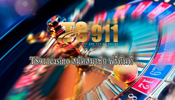 ts911 app copyTS911casino ที่น่าเชื่อถือสมัคสมาชิกวันนี้ฟรีทันที