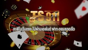 คาสิโนเว็บตรง ไม่ผ่านเอเย่นต์ ฝาก-ถอนรวดเร็ว