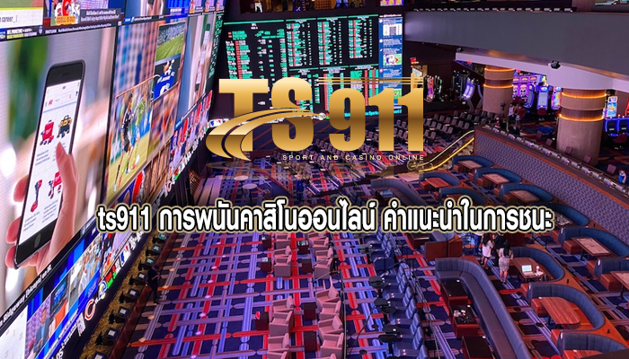 การพนันคาสิโนออนไลน์ คำแนะนำในการชนะ