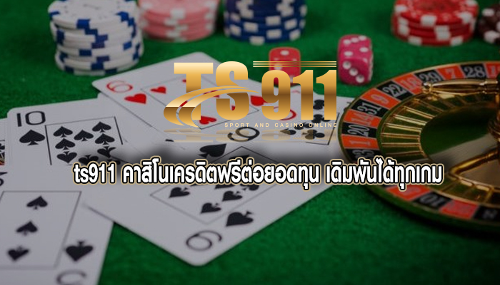 คาสิโนเครดิตฟรีต่อยอดทุน เดิมพันได้ทุกเกม