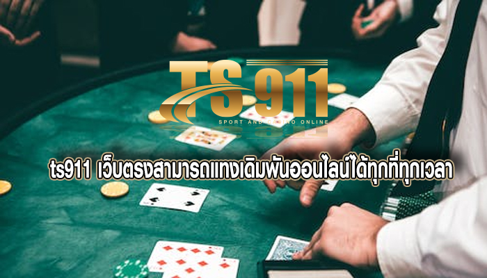 เว็บตรงสามารถแทงเดิมพันออนไลน์ได้ทุกที่ทุกเวลา