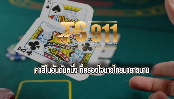 คาสิโนอันดับหนึ่ง ที่ครองใจชาวไทยมายาวนาน 