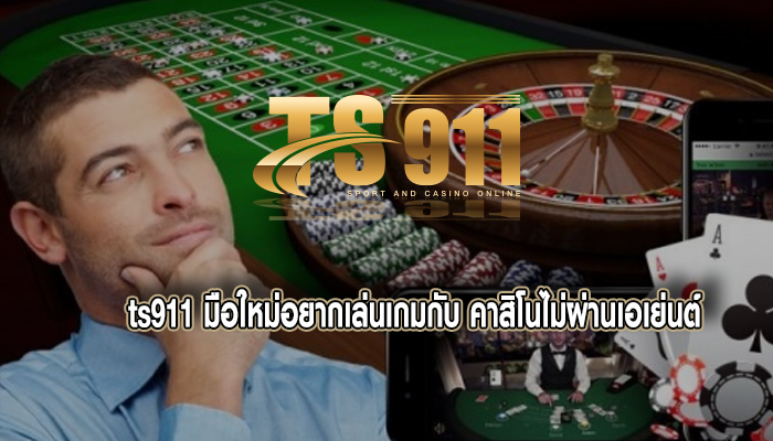 มือใหม่อยากเล่นเกมกับ คาสิโนไม่ผ่านเอเย่นต์