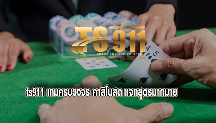 เกมครบวงจร คาสิโนสด แจกสูตรมากมาย