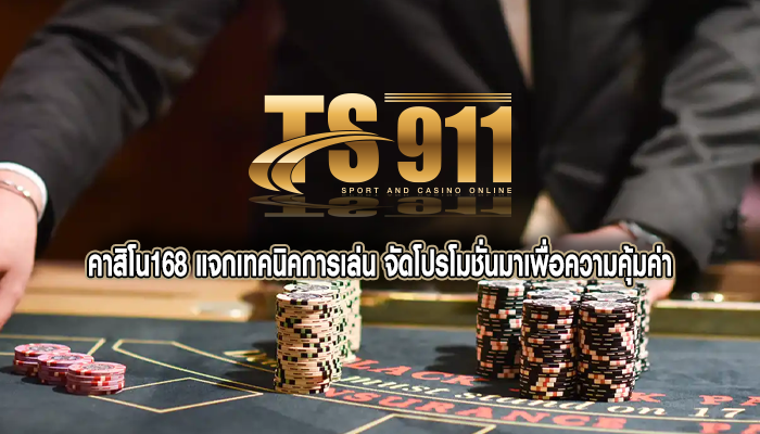 คาสิโน168 แจกเทคนิคการเล่น จัดโปรโมชั่นมาเพื่อความคุ้มค่า