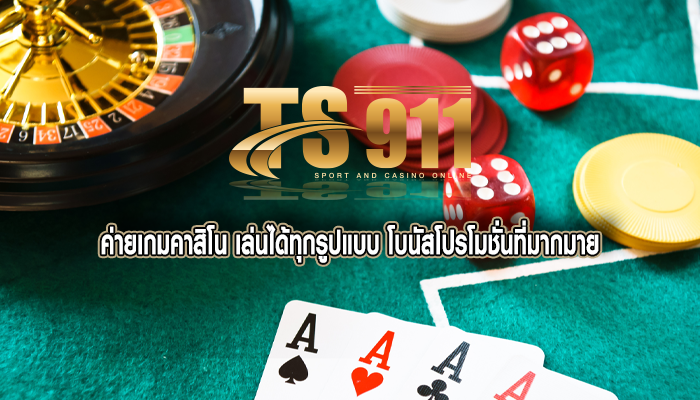 ค่ายเกมคาสิโน เล่นได้ทุกรูปแบบ โบนัสโปรโมชั่นที่มากมาย