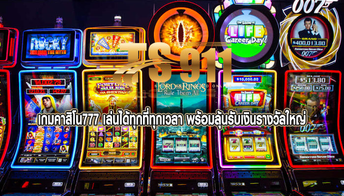 เกมคาสิโน777 เล่นได้ทุกที่ทุกเวลา พร้อมลุ้นรับเงินรางวัลใหญ่