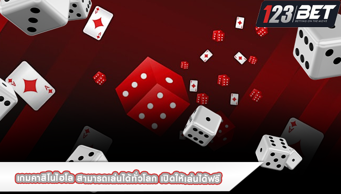 เกมคาสิโนไฮโล สามารถเล่นได้ทั่วโลก เปิดให้เล่นได้ฟรี