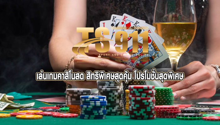 เล่นเกมคาสิโนสด สิทธิพิเศษสุดคุ้ม โปรโมชั่นสุดพิเศษ