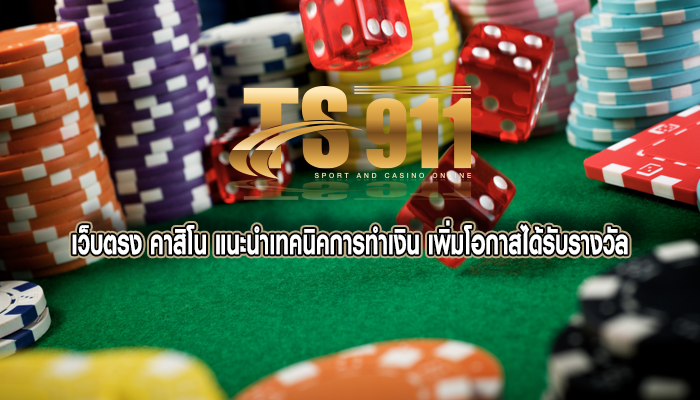 เว็บตรง คาสิโน แนะนำเทคนิคการทำเงิน เพิ่มโอกาสได้รับรางวัล