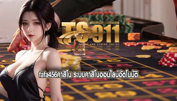 fafa456คาสิโน ระบบคาสิโนออนไลน์อัตโนมัติ