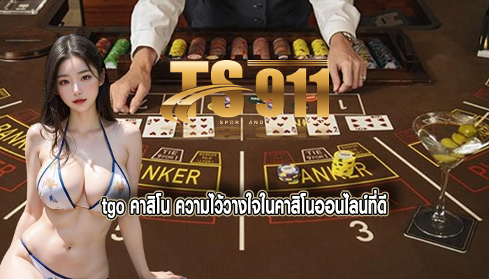 tgo คาสิโน ความไว้วางใจในคาสิโนออนไลน์ที่่ดี