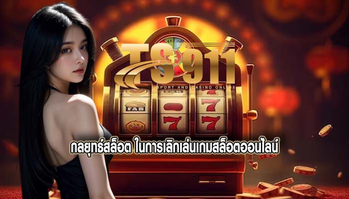 กลยุทธ์สล็อต ในการเลิกเล่นเกมสล็อตออนไลน์