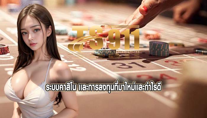 ระบบคาสิโน เเละการลงทุนที่มาใหม่เเละกำไรดี