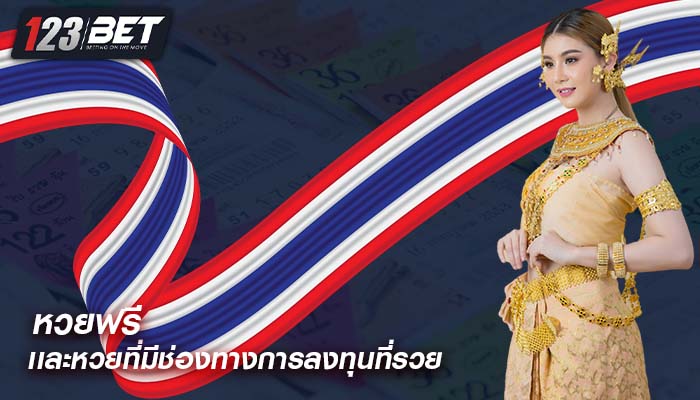 หวยฟรี เเละหวยที่มีช่องทางการลงทุนที่รวย