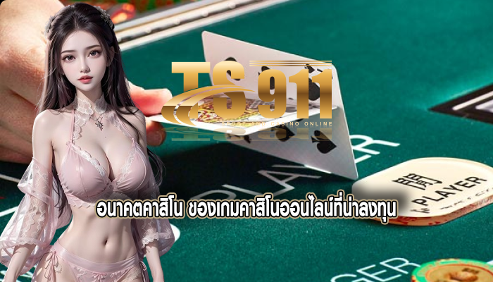 อนาคตคาสิโน ของเกมคาสิโนออนไลน์ที่น่าลงทุน