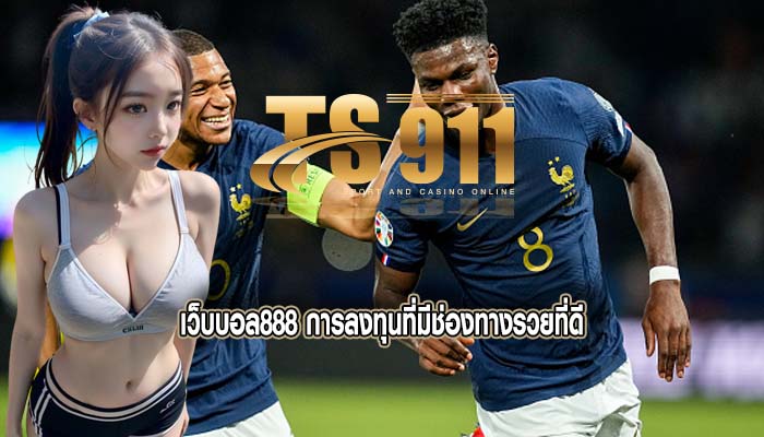 เว็บบอล888 การลงทุนที่มีช่องทางรวยที่ดี