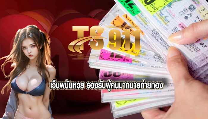 เว็บพนันหวย รองรับผู้คนมากมายก่ายกอง