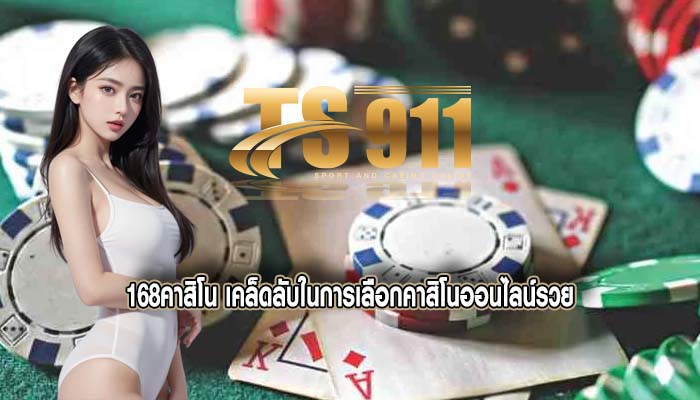 168คาสิโน เคล็ดลับในการเลือกคาสิโนออนไลน์รวย