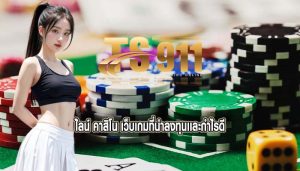 ไลน์ คาสิโน เว็บเกมที่น่าลงทุนเเละกำไรดี