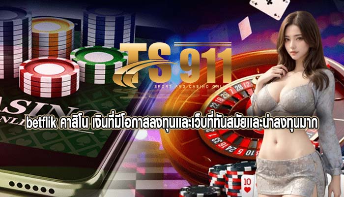 betflik คาสิโน เงินที่มีโอกาสลงทุนเเละเว็บที่ทันสมัยเเละน่าลงทุนมาก