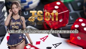 ra365 คาสิโน เว็บที่มีเเนวทางการลงทุนที่สะดวกสบายเเละรวดเร็ว