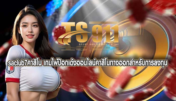 saclub7คาสิโน เกมไพ่ป๊อกเด้งออนไลน์คาสิโนทางออกสำหรับการลงทุน