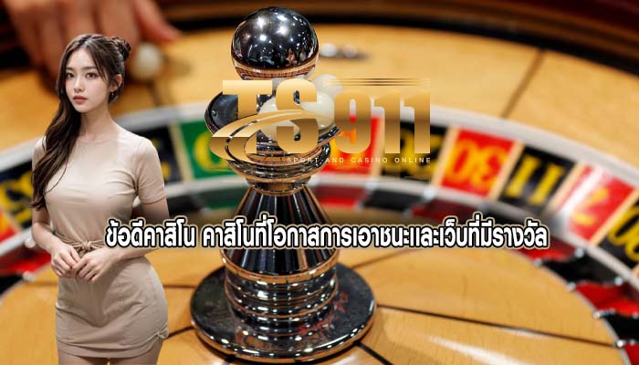 ข้อดีคาสิโน คาสิโนที่โอกาสการเอาชนะเเละเว็บที่มีรางวัล