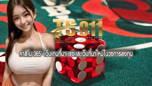 คาสิโน 365  เว็บเกมที่มาเเรงเเละเว็บที่มาใหม่ในวงการลงทุน