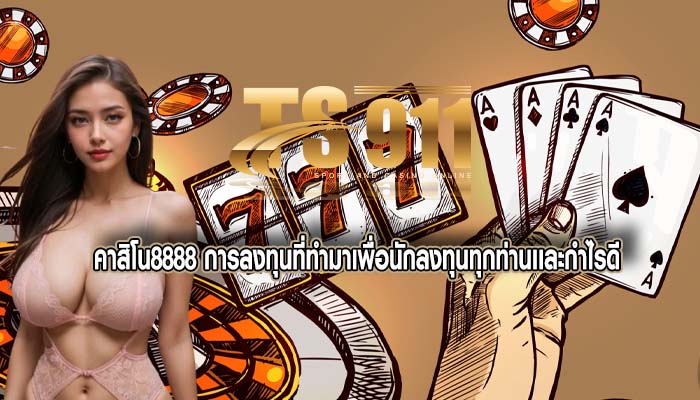 คาสิโน8888 การลงทุนที่ทำมาเพื่อนักลงทุนทุกท่านเเละกำไรดี