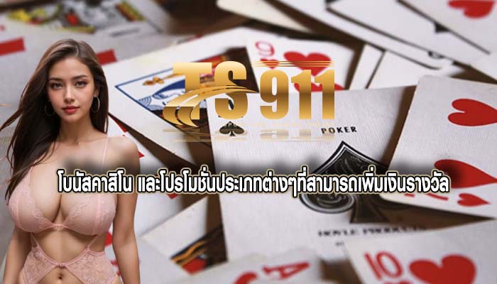 โบนัสคาสิโน และโปรโมชั่นประเภทต่างๆที่สามารถเพิ่มเงินรางวัล