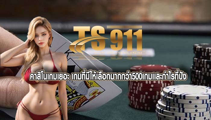 คาสิโนเกมเยอะ เกมที่มีให้เลือกมากกว่า500เกมเเละกำไรที่ปัง