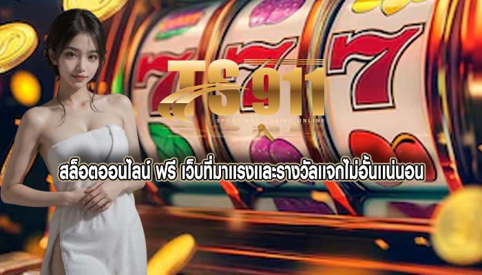 สล็อตออนไลน์ ฟรี เว็บที่มาเเรงเเละรางวัลเเจกไม่อั้นเเน่นอน